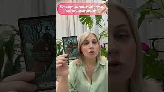 Приятная неожиданность этой недели #таро #прогноз #тарологонлайн #tarot #неожиданность #перемены