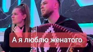 «Огней так много золотых» на гармошке. На гармони «А я люблю женатого»