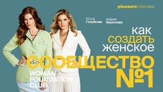 Как создать женское сообщество № 1. Основатели Woman Foundation Club