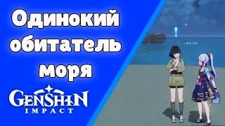 Одинокий обитатель моря. Задания мира 62. | Genshin Impact