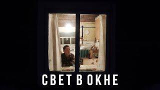 СВЕТ В ОКНЕ (Тизер 1)