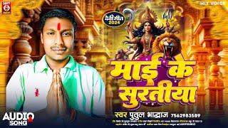 #AUDIO | #माई के सुरतीया | #Putul Bhardwaj | #Maai Ke Suratiya | #New Devi Geet 2024