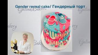 Gender Reveal cake/Гендерный торт-мальчик или девочка ?