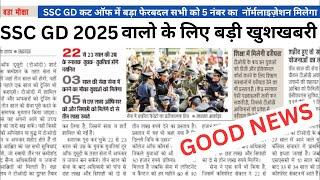 SSC GD 2025 युवाओं के लिए एक बड़ी ख़ुशख़बरी | जल्दी देखे