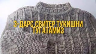 3-дарс,Эркаклар свитерини тукиш, спицада, тугатувчи дарс