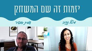 יזמות כדרך לחופש כלכלי - מיטל נתיב מראיינת את עמית אופיר (ראיון II)