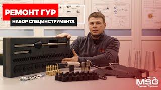 Специнструмент для ремонта рулевых реек с ГУР