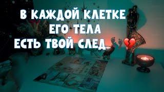 В КАЖДОЙ КЛЕТКЕ ЕГО ТЕЛА ЕСТЬ ТВОЙ СЛЕД #таро #tarot #тароонлайн