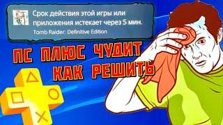 «СРОК ДЕЙСТВИЯ ЭТОЙ ИГРЫ ИСТЕКАЕТ» ЧТО ДЕЛАТЬ ЕСЛИ ИГРЫ С ПС ПЛЮС ЗАКРЫВАЮТСЯ