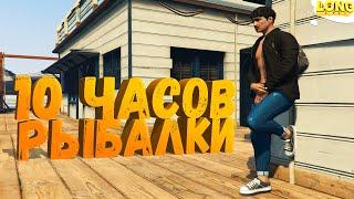 10 ЧАСОВ РЫБАЛКИ С НУЛЯ в GTA 5 RP | САМЫЙ ПРИБЫЛЬНЫЙ ЗАРАБОТОК