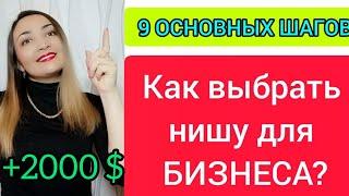 HOW TO CHOOSE A NICHE FOR YOUR BUSINESS?Business IDEAS with minimal investment.Business from scratch