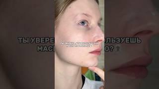 ТЫ используешь маску ПРАВИЛЬНО?‍️ мои маски из видео : 92442613 #маскидлялица #тканевыемаски