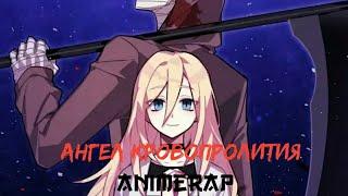 Мистик - Аниме рэп про Ангел кровопролития | Satsuriku no Tenshi Rap | AnimeRap 2020