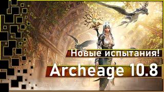 Archeage 10.5 - Новые испытания для всех игроков / Классная награда!