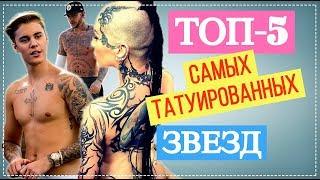 Топ-5 самых татуированных звезд | Top Show News