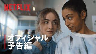 サブリナ・カーペンター&ライザ・コーシー共演『Work It ～輝けわたし!～』予告編 - Netflix