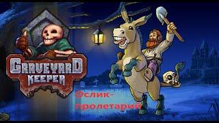 Graveyard Keeper-осёл пролетарий и многое другое