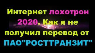 Интернет Лохотрон 2020  Как Я Не Получил Перевод От  ПАО РОСТТРАНЗИТ-Лохотрон|Аферисты В Сетях 2020