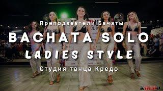 Bachata Ladies Style - Преподаватели школы Кредо