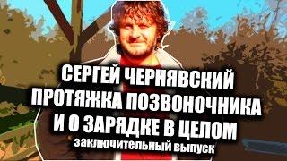 Сергей Чернявский  - растяжка позвоночника и о зарядке в целом