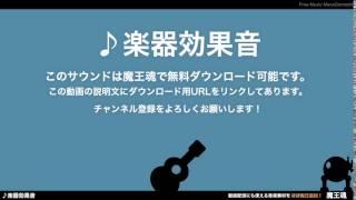 フリー効果音素材 楽器 ドラムロール