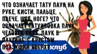 Что означает тату паук на руке, кисти, пальце, плече, шее, ноге? Что означает татуировка паук, чел.