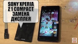 Sony Xperia Z1 Compact D5503 замена дисплея,ссылки в описании!!!