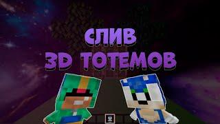 Слив Новых  3D Тотемов  1.16 I FunTime I Holy World I MST #рп #ресурспак #тотем