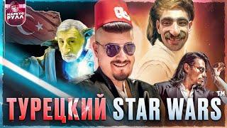 ВЫ будете РЫДАТЬ! звёздные войны ТРЕШ ОБЗОР  #трешобзор #starwars #обзор #кино