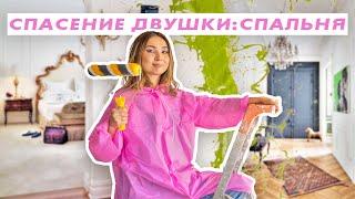 ОПЕРАЦИЯ СПАСЕНИЕ ДВУШКИ #8: ФРАНЦУЗСКИЙ РЕМОНТ В СПАЛЬНЕ / Часть 1