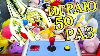 ИГРАЮ НА 500 РУБЛЕЙ В АВТОМАТЕ С ИГРУШКАМИ, (Автомат Хватайка), (Кран Машина)