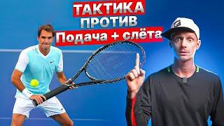 Подача и выход к сетке. Тактика против Serve And Volley | Большой Теннис