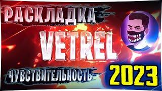 НАСТРОЙКА КАК У VETRELa   РАСКЛАДКА И ЧУВСТВИТЕЛЬНОСТЬ 2024 ГОДА ВЕТРЕЛ