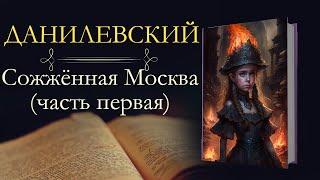 Григорий Петрович Данилевский: Сожжённая Москва (часть первая)