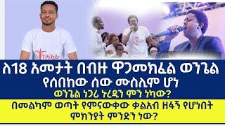 ለ18 አመታት በብዙ ዋጋመክፈል ወንጌል የሰበከው ሰው ሙስሊም ሆነወንጌል ነጋሪ ኑረዲን ምን ነካው?