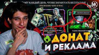 КАК ДОНАТИТЬ И СМОТРЕТЬ РЕКЛАМУ НА iOS и ANDROID В Mortal Kombat Mobile