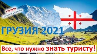 Грузия 2021: все что нужно знать туристу! Едем на майские и летом! Отдых в Грузии. Туризм 2021