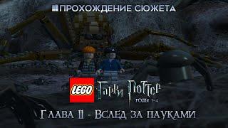 Прохождение сюжета Lego Гарри Поттер: Годы 1-4 [Глава 11] Вслед за пауками