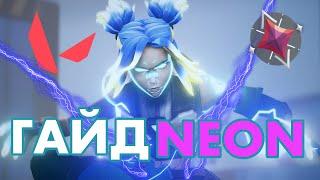 ЛУЧШИЙ ГАЙД НА NEON ОТ ИММОРТАЛА VALORANT/KVEYNZ