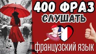 ФРАНЦУЗСКИЙ ЯЗЫК СЛУШАТЬ 400 ФРАЗ РАЗГОВОРНЫЕ ФРАЗЫ НА КАЖДЫЙ ДЕНЬ ФРАНЦУЗСКИЙ ВО СНЕ ДЛЯ НАЧИНАЮЩИХ