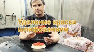 КАК УДАЛИТЬ СТАРУЮ КРАСКУ С АВТОМОБИЛЯ