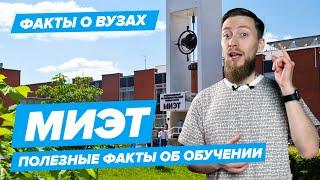 МИЭТ - КАК ПОСТУПИТЬ? | Московский институт электронной техники - 10 фактов