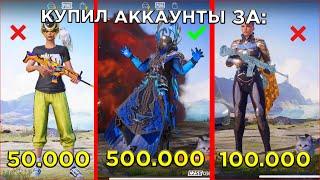  КУПИЛ АККАУНТ ЗА 500.000 РУБЛЕЙ В PUBG MOBILE | КУПИЛ ОЧЕНЬ ДОРОГОЙ АККАУНТ В ПАБГ МОБАЙЛ