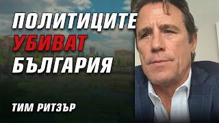 Американският инвеститор в “Исторически парк” споделя своето възмущение от политиците в България.