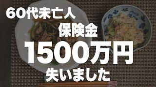 【60代一人暮らし】死亡保険金1500万円が無くなりました