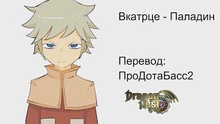 Вкратце о Dragon Nest №6 - Паладин