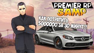 КАК ПОТРАТИТЬ 5КК ЗА 30 МИНУТ! (PREMIER GAME)