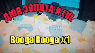 Booga Booga #1 печатаю деньги, дюп золота и эсенсии!