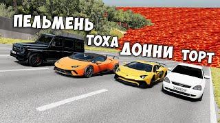 НОВОЕ ШОУ! ПОЛ ЭТО ЛАВА В BEAMNG DRIVE ! ГОНИ ИЛИ УМРИ ! ЛАВА ПРИБЛИЖАЕТСЯ Бименджи Драйв