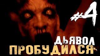 The Conjuring House - ДЬЯВОЛ ПРОБУДИЛСЯ - #4 [Инди Хоррор, Обзор, Прохождение]